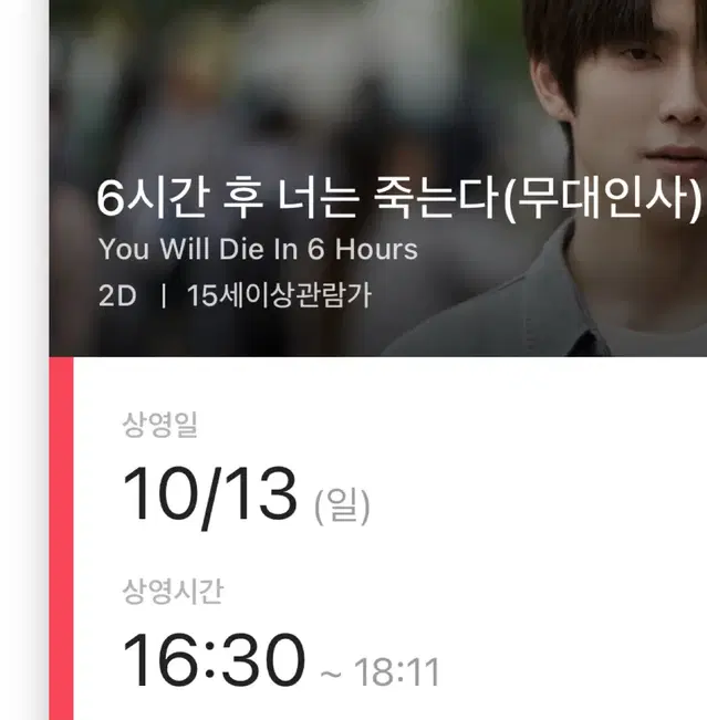 [10/13 송파 16:30] 6시간 후 너는 죽는다 무대인사 재현 양도