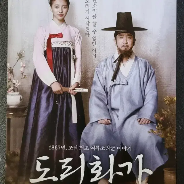 [영화팜플렛] 도리화가 (2015) 류승룡 수지 영화전단지