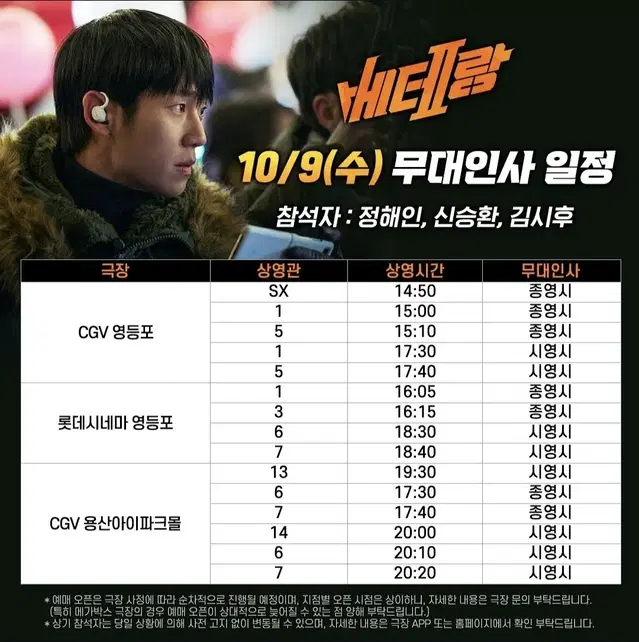 [[ CGV ]] 베테랑2 무대인사 10월9일/12일 영등포~용산아이파*