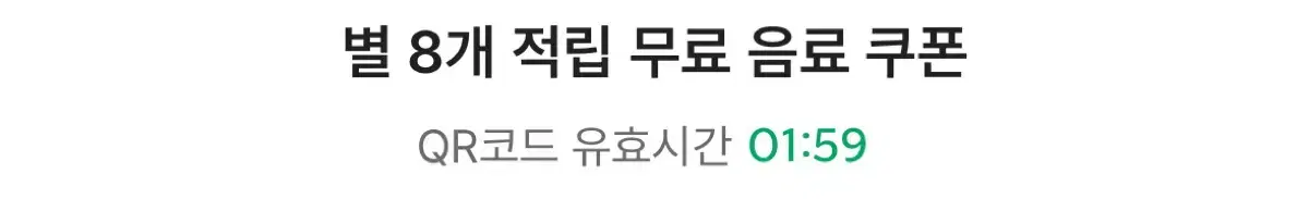 스타벅스 별 8개 무료쿠폰(아메리카노, 카페라떼(디카페인 가능))