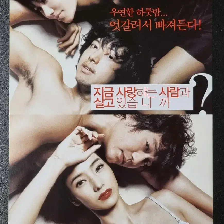 [영화팜플렛] 지금사랑사는사람과살고있습니까 (2007) 엄정화 영화전단지