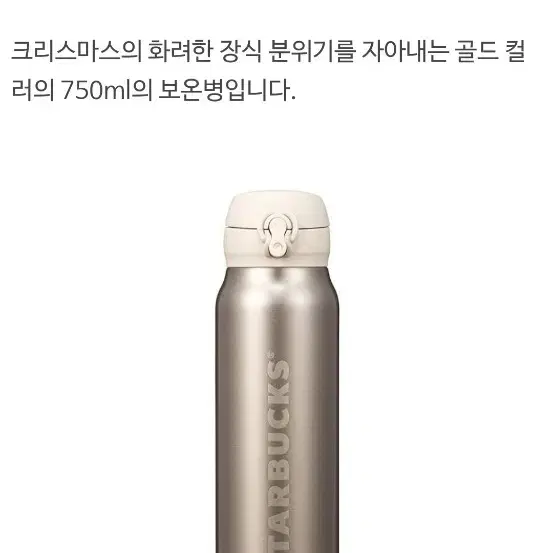 S급)스타벅스 홀리데이 글램 JNL 보온병 750ml