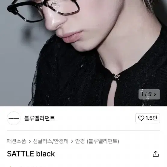 블루엘리펀트 하금테 안경 (SATTLE black) 새제품