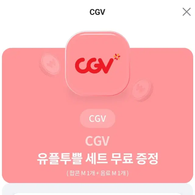 CGV 유플투플세트