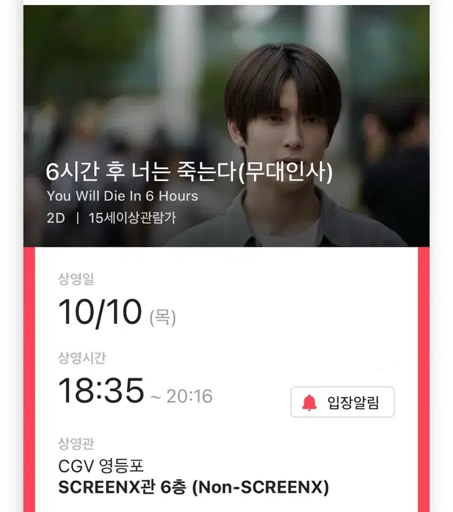 10/10 재현 CGV 영등포 무대인사 무인 양도