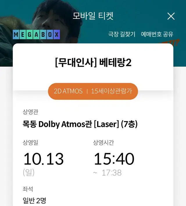 10/13 메가박스 목동 베테랑2 통로 옆옆 2연석 팝니다