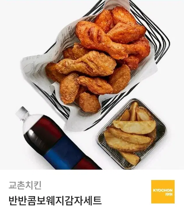 [팝니다] 반반콤보 웨지감자세트 교촌치킨