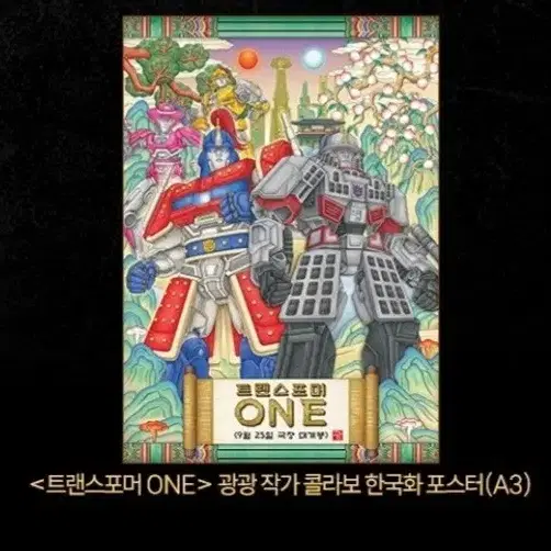 트랜스포머one 아티스트 포스터  개천절 특전 굿즈