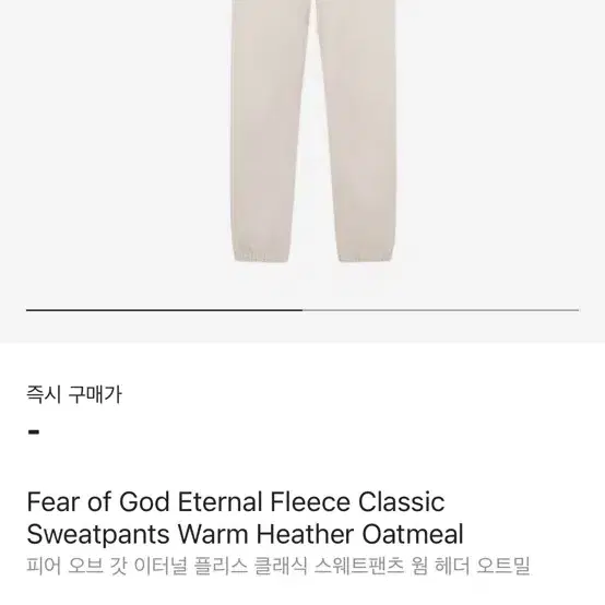 피어오브갓 fear of god 이터널 플리스 스웨트팬츠 오트밀 L