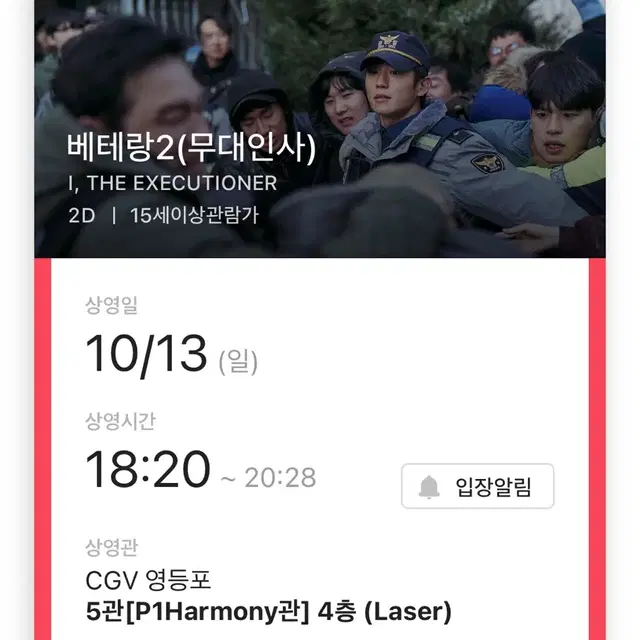 10/13 cgv 영등포 베테랑2 무대인사 2연석 팝니다