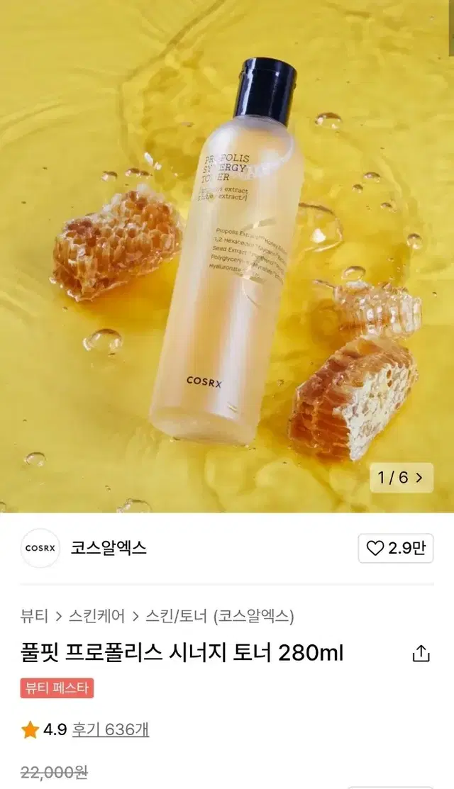 코스알엑스 풀핏 프로폴리스 시너지 토너 280ml