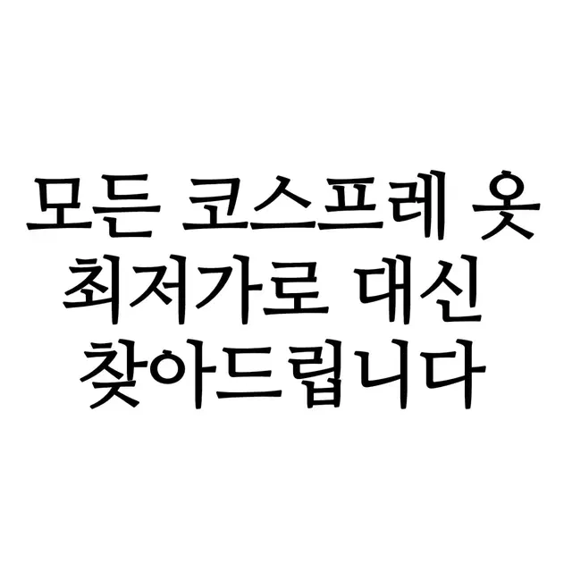 모든 코스프레 세트 최저가로 대신 찾아드립니다