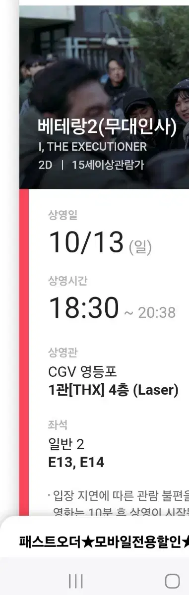 베테랑2 무대인사 10월13일 영등포cgv 18시30분 e열 연석 양도합