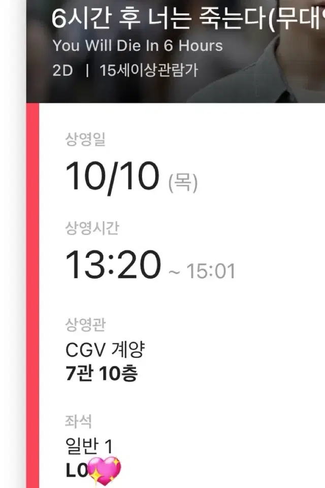 정재현 6시간후너는 죽는다 10/10 무대인사 양도 티포가격