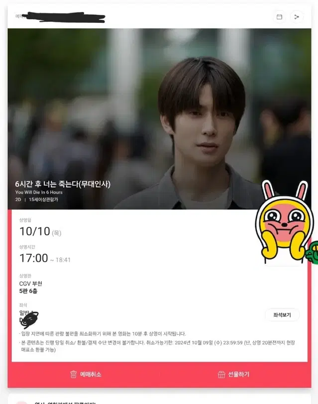 cgv 부천 10/10 6시간 후 너는 죽는다 정재현 무대인사 양도