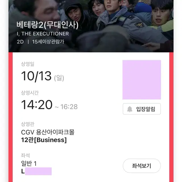 10/13 일 베테랑2 CGV 용산아이파크몰 무대인사 티켓 판매 정해인