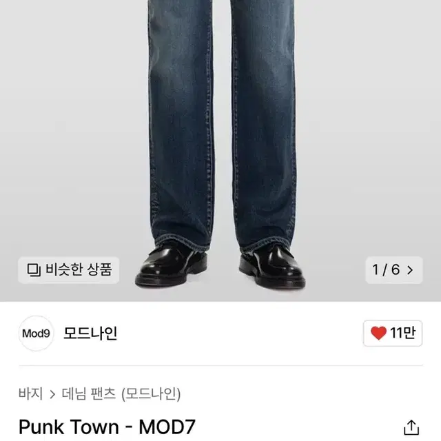 모드나인 Punk Town - MOD7 (29사이즈)