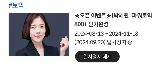 박혜원 파워토익 800+ 인강 양도