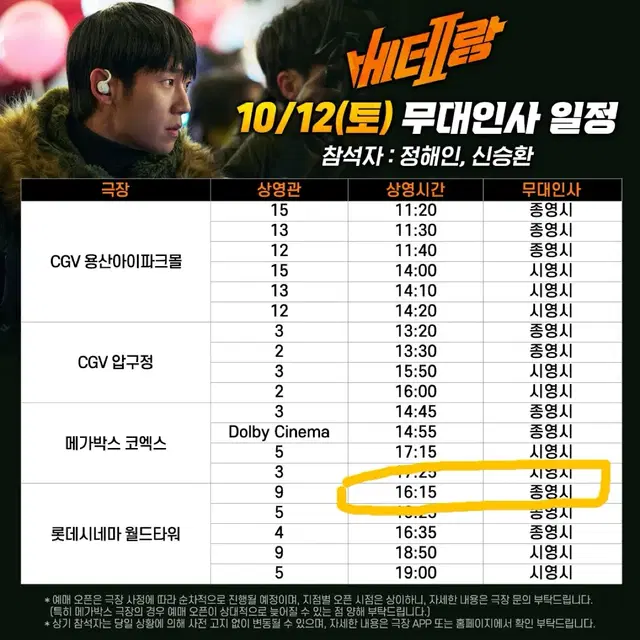 베테랑2 무대인사 10/12 롯데시네마 월드타워 연석 일반