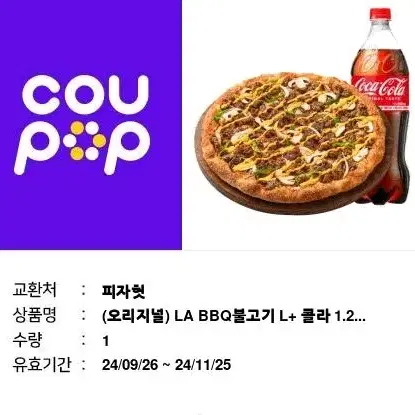 피자헛 불고기 피자L + 콜라 기프티콘 급처