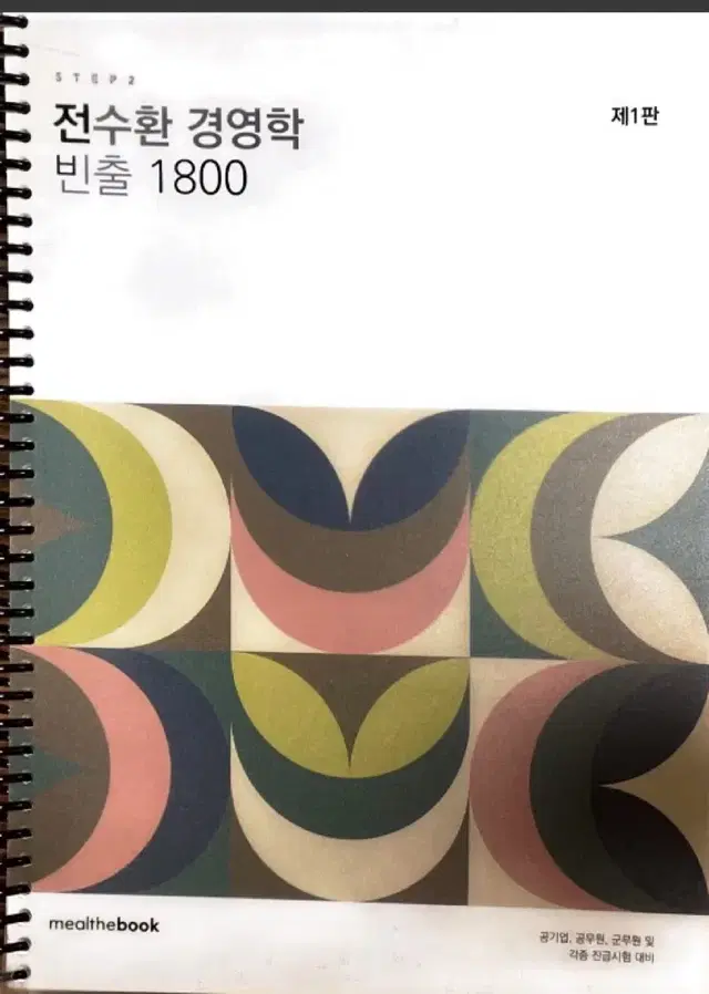 전수환 경영학 1800제 (답지포함)