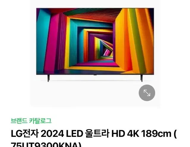 LG전자 2024 LED 울트라 HD 4K 75인치(미개봉 새 제품)