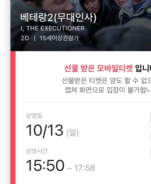 10/13 베테랑 2 무대인사 A열 중블