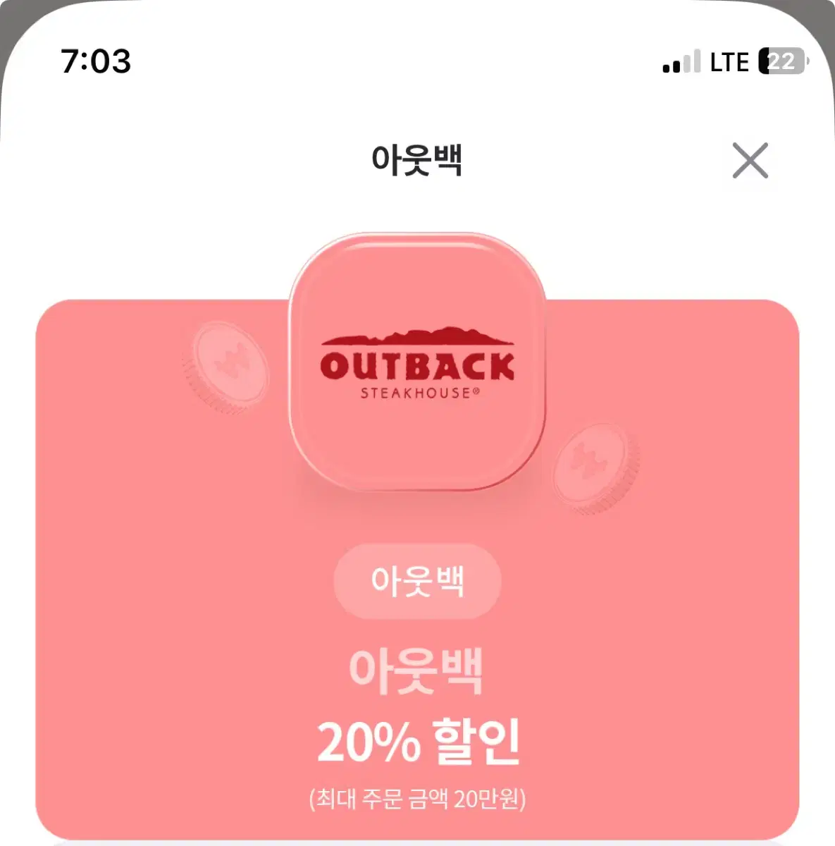 아웃백 20% 할인