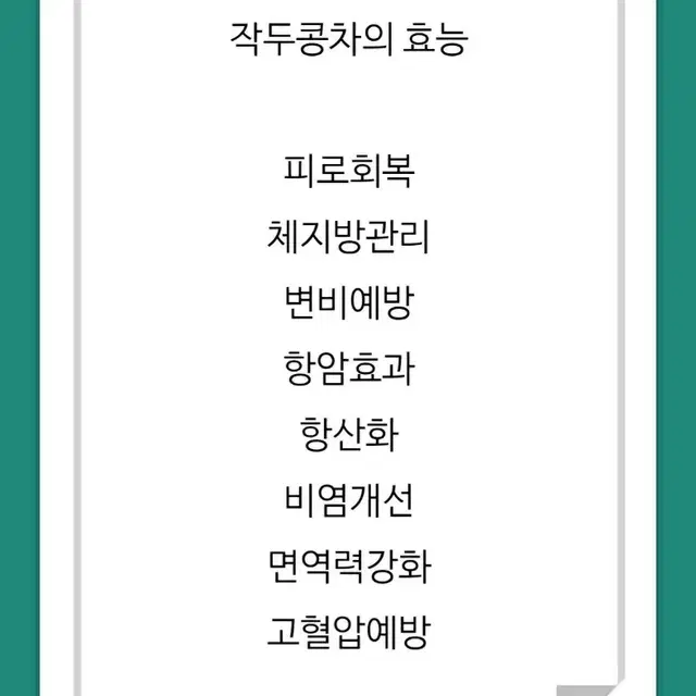 비염과 면역력 강화에 좋은( 덖은 작두콩차 )