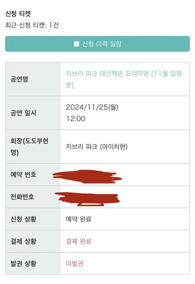 11/25(월) 나고야 지브리파크 대창고 프리미엄권 성인 1매 양도합니다