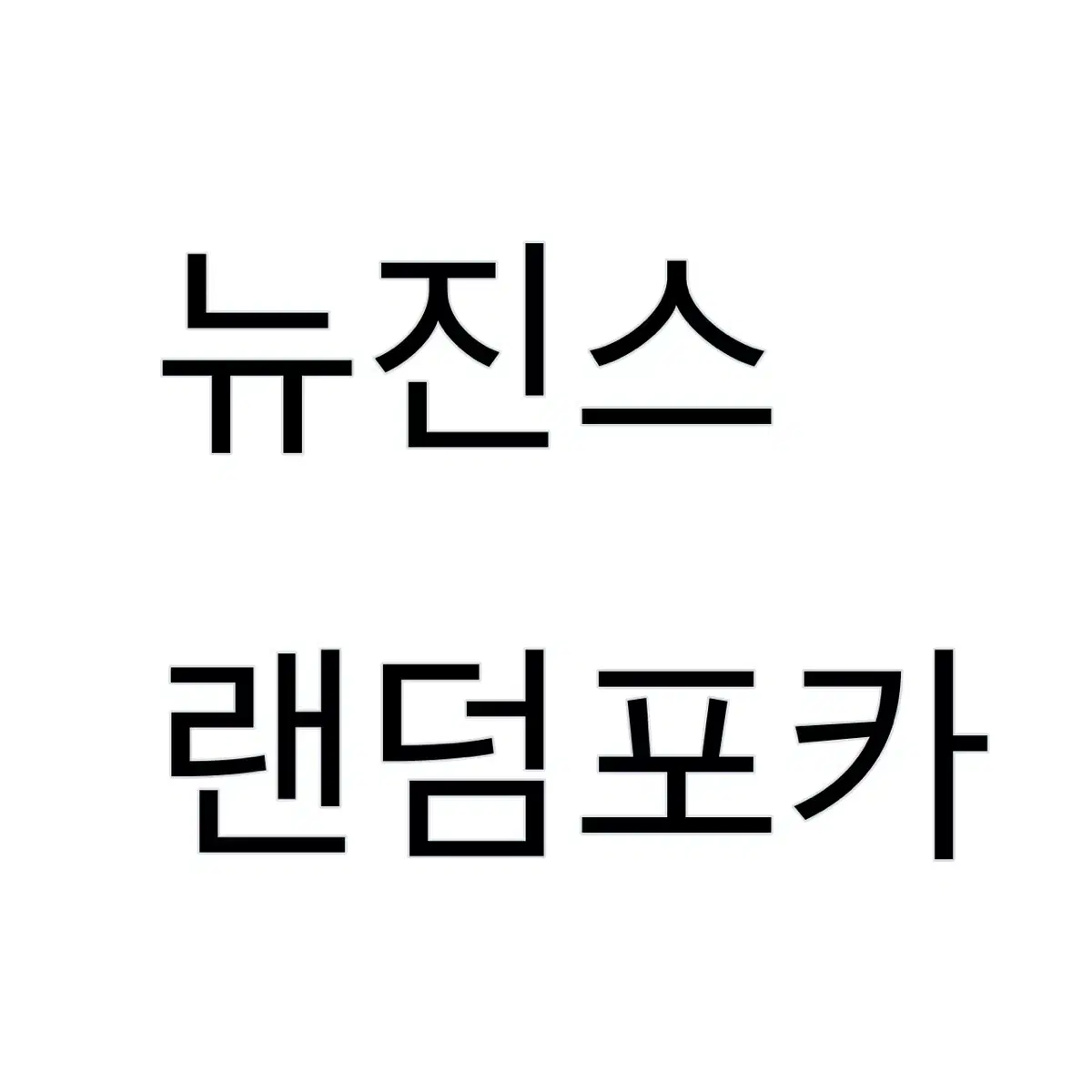 뉴진스 랜덤포카