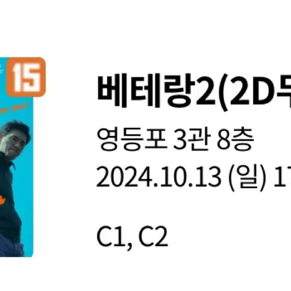 10/13 베테랑2 무대인사 C열 2연석 자리 양도