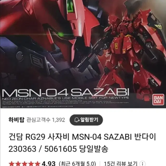 건담 MSN-04 SAZABI 반다이 급처