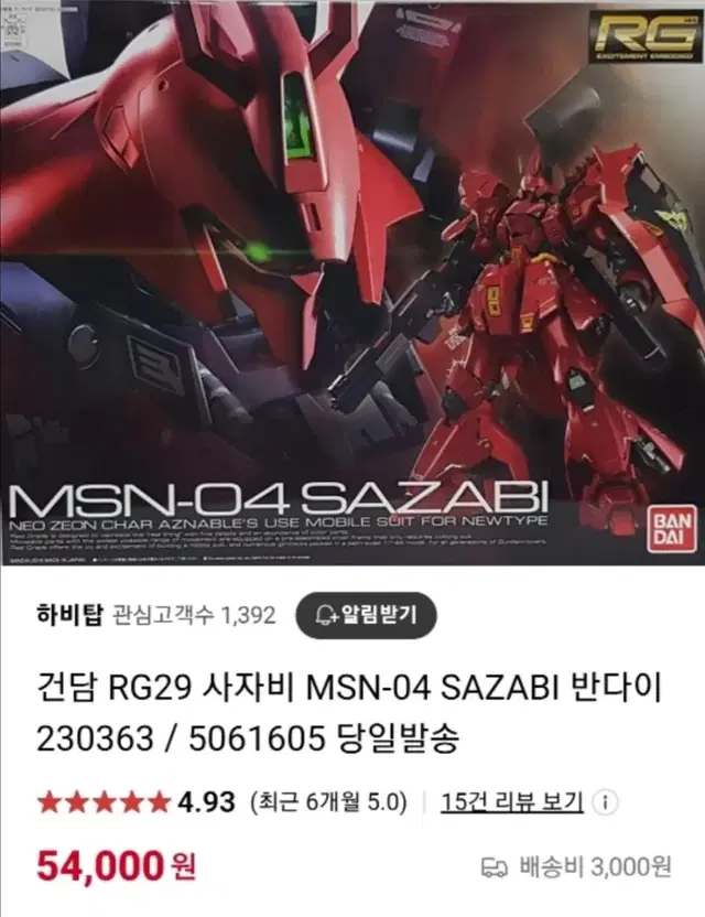 건담 MSN-04 SAZABI 반다이 급처