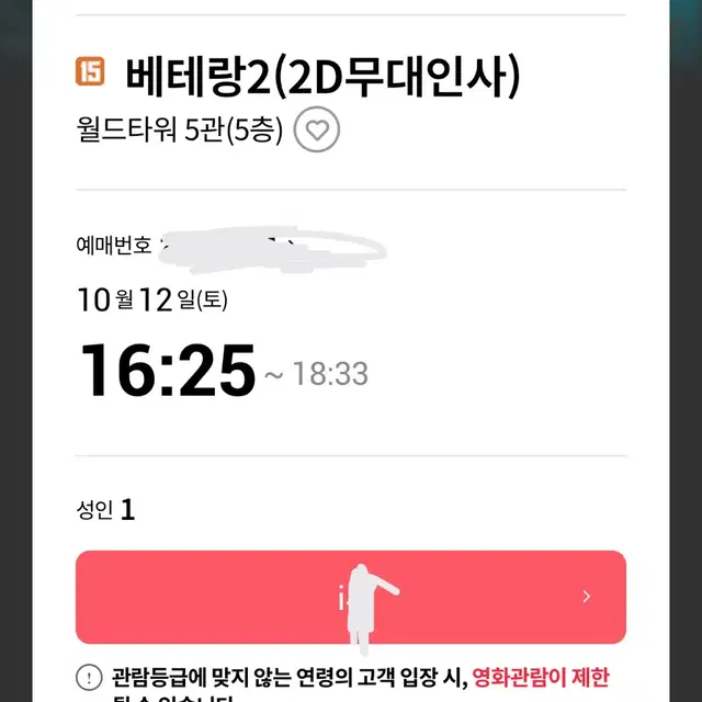 서울 베테랑2 무대인사 10/12 양도