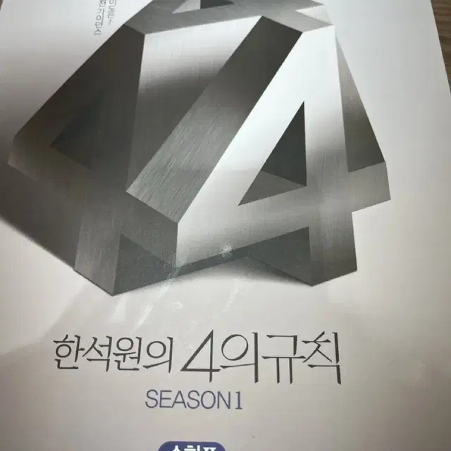 4의규칙 수1, 수2