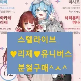 <구매>스텔라이브팬북 리제분철(리제.리제아크릴.스텔라이브엽서.스텔아크릴