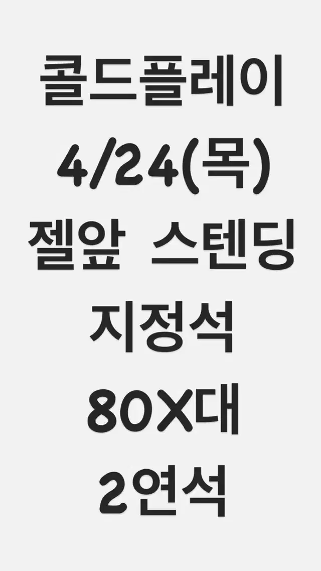 콜드플레이 4/24(목) 스텐딩 지정석 800번대 2연석