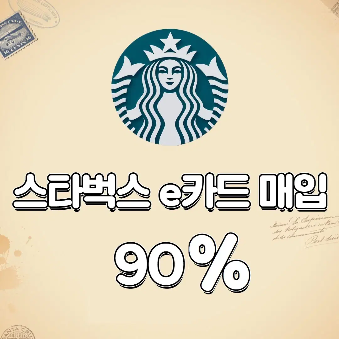 스타벅스 e카드 최대 86%매입