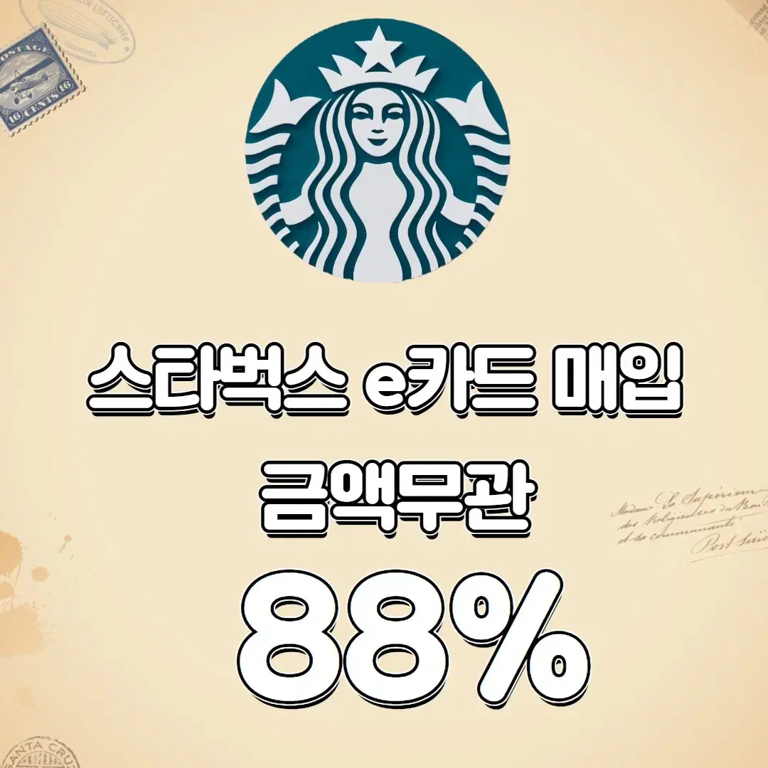 스타벅스 e카드 금액 상관없이 88%매입