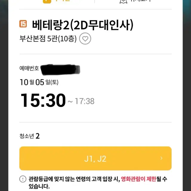 정해인 베테랑2 무대인사 연석 10/5 부산본점 롯데시네마 양도