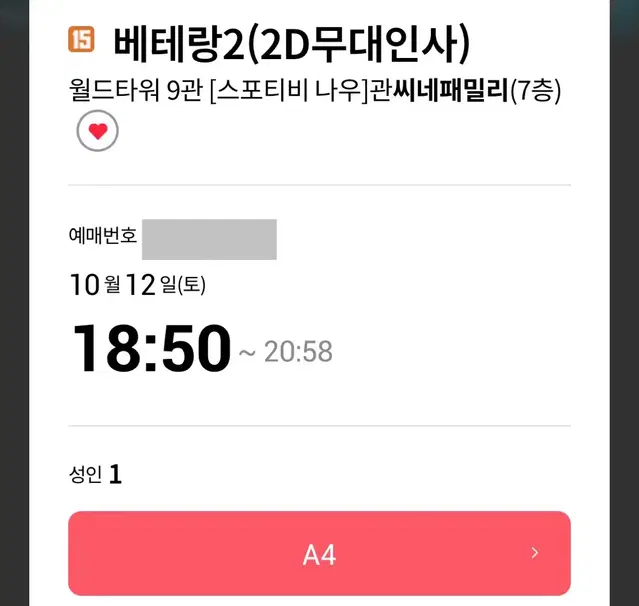 베테랑2 무대인사 10/12 월드타워 압구정 A열