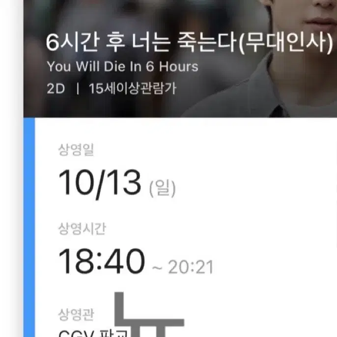 (통로) 재현 6시간 후 너는 죽는다 무대인사 10/13 판교