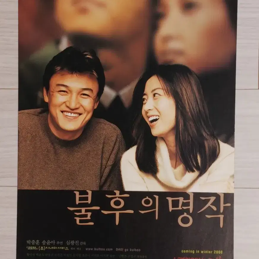 박중훈 송윤아 불후의명작(2000년)전단지