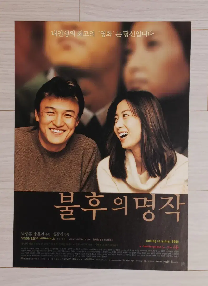 박중훈 송윤아 불후의명작(2000년)전단지