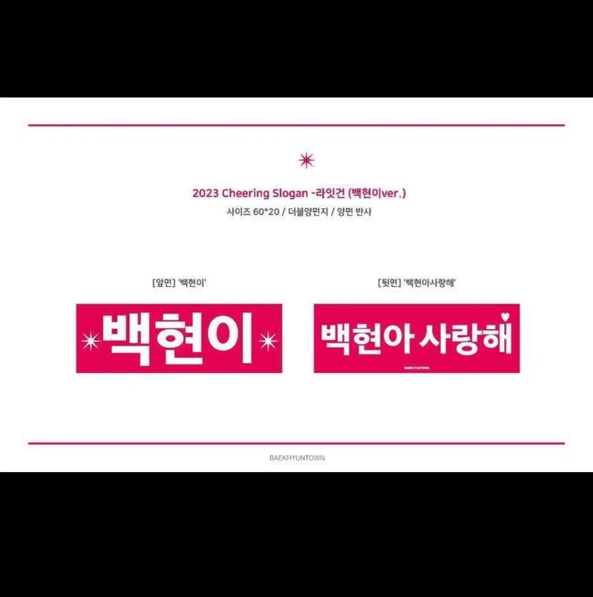 엑소 백현마을 라잇건 슬로건 2023ver. 양도합니다! exo