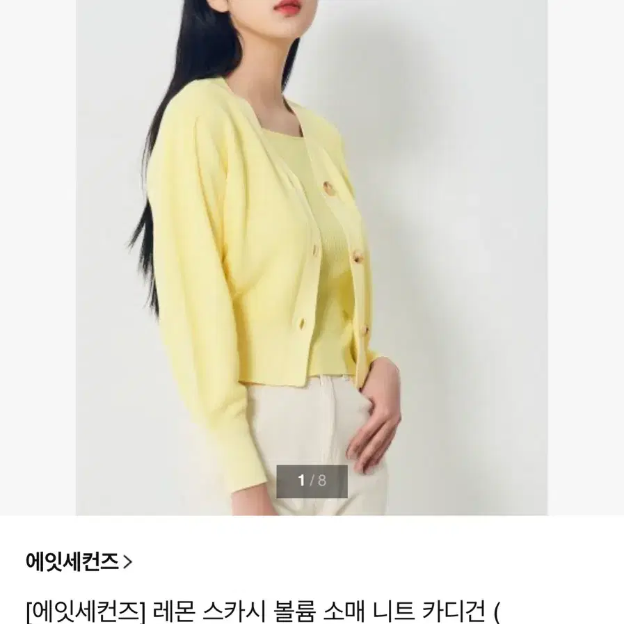 에잇세컨즈 가디건