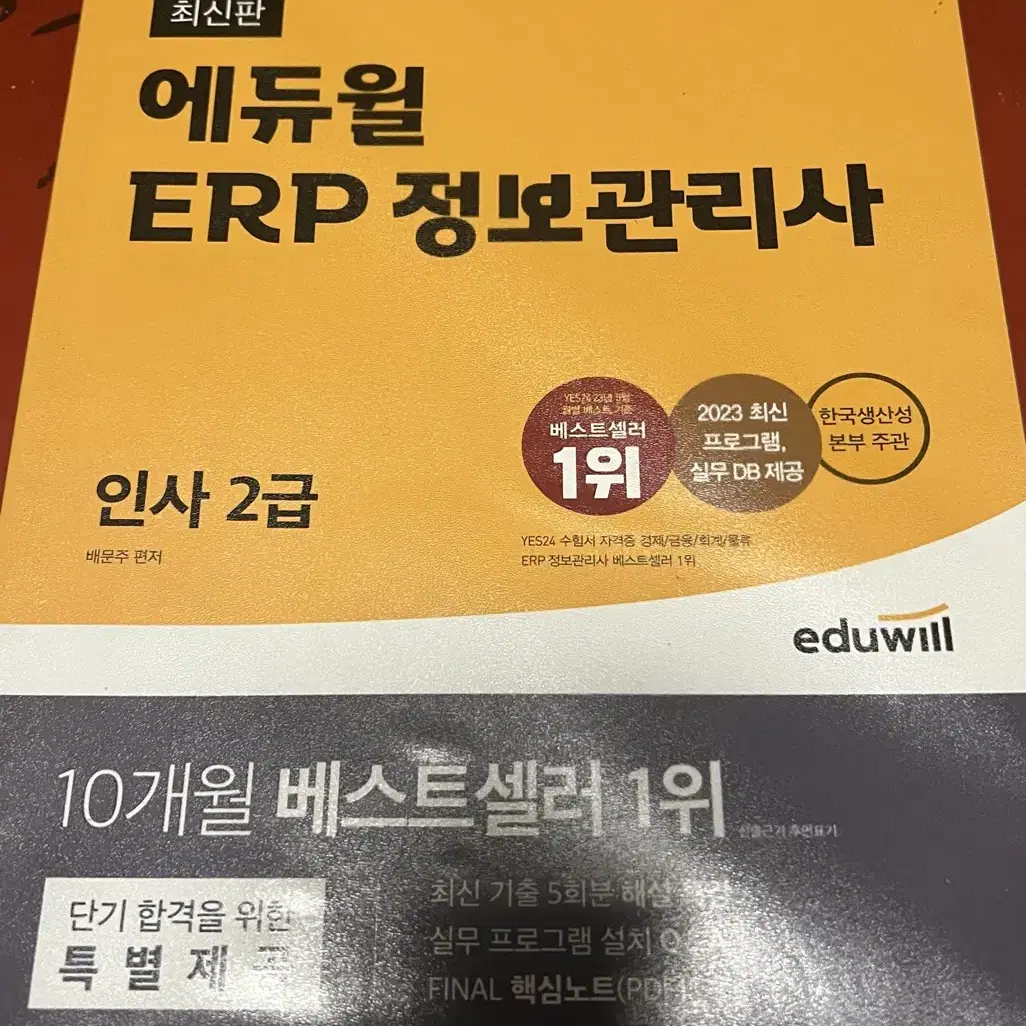 에듀윌 ERP정보관리사 인사2급