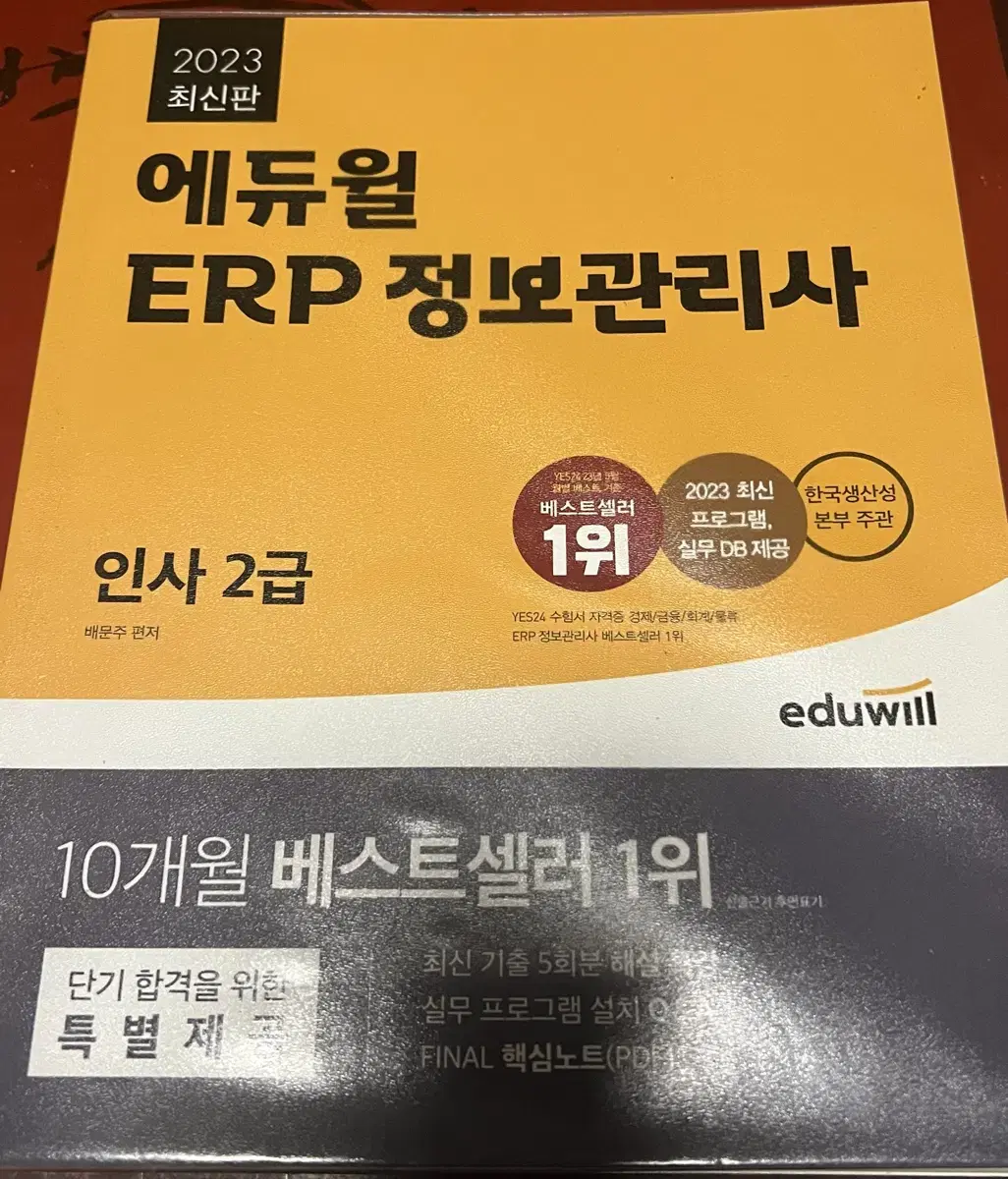 에듀윌 ERP정보관리사 인사2급