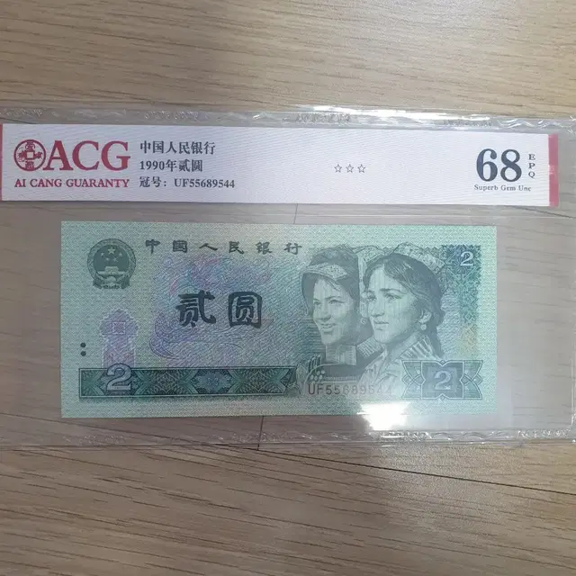 중국 2각 지폐 미사용 ACG 68등급 옛날돈